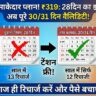 Jio ₹319 Plan: 28 दिन का झंझट खत्म! पाएं पूरे 30-31 दिन की वैलिडिटी और अनलिमिटेड डेटा