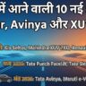 2026 में आ रही हैं ये 10 धमाकेदार SUVs