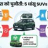 Tata Sierra को टक्कर देने आ रही हैं ये 5 धांसू SUVs, लॉन्च डेट और फीचर्स लीक!