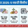 31 दिसंबर 2025 डेडलाइन: ITR, PAN-Aadhaar और बैंक लॉकर के ये 5 काम आज ही निपटाएं