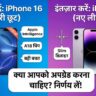 iPhone 17 Leaks vs iPhone 16 Discounts: क्या अभी खरीदें या रुकें? पूरी जानकारी