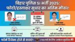Bihar Police BPSSC SI Re-Upload Photo Signature 2025