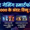 30,000 के अंदर Best Gaming Smartphones: OnePlus, iQOO और Redmi के ये 4 फोन उड़ा देंगे आपके होश!