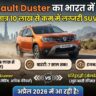 नई Renault Duster का भारत में धमाका: मात्र 10 लाख से कम में मिलेंगे लग्जरी फीचर्स, Kia Seltos की छुट्टी!