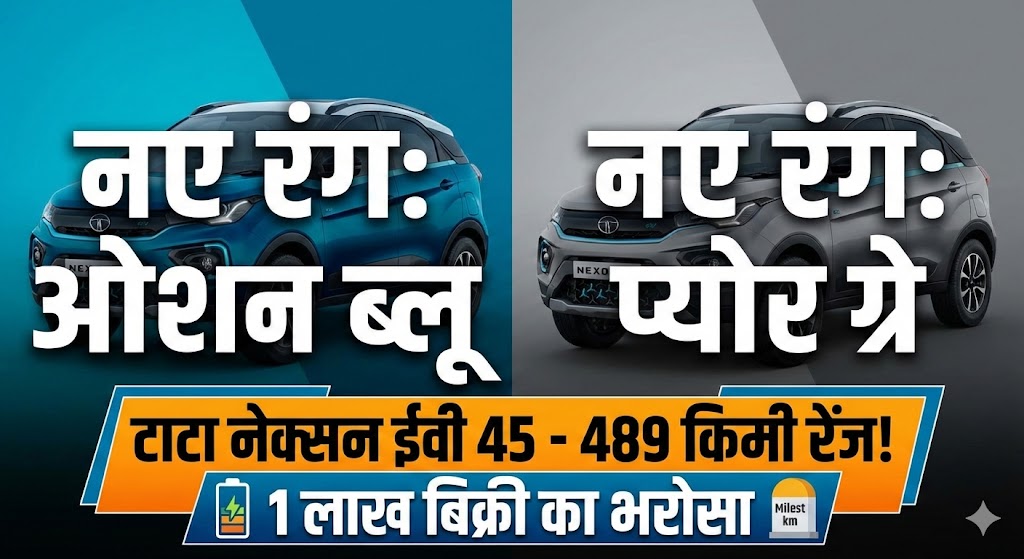Tata Nexon EV 45 New Colours: 2 नए रंगों में लॉन्च, 489km रेंज और धांसू फीचर्स!