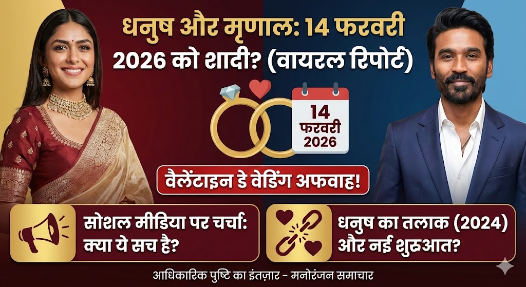 14 फरवरी 2026 को बजने वाली है धनुष और मृणाल की शहनाई? Valentine's Day पर शादी की खबरों ने मचाया तहलका!