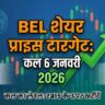 BEL Share Price Target Tomorrow 6 January 2026