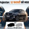 MG Majestor Launch Date India: 12 फरवरी को आ रही है Fortuner की 'मौत', फीचर्स और पावर देख कर उड़ जाएंगे होश!