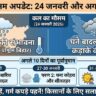 बिहार मौसम अपडेट: कल 24 जनवरी को भयंकर ठंड या बारिश? देखिए अगले 10 दिनों का चौंकाने वाला पूर्वानुमान!