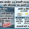 दिल्ली मौसम अपडेट: 24 जनवरी 2026 को भारी बारिश का अलर्ट? जानिए अगले 10 दिनों के मौसम का हाल और शीतलहर की चेतावनी