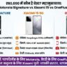Motorola Signature vs Xiaomi 15 vs OnePlus 13s: ₹60,000 में कौन है बेस्ट?