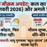 Delhi Weather Update: कल का मौसम (25 जनवरी 2026) होगा बेहद खतरनाक? जानिये 10 दिनों का सटीक हाल!