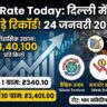 Silver Rate Today: चांदी ने तोड़े सारे रिकॉर्ड! दिल्ली में भाव ₹3,40,000 के पार – 24 जनवरी 2026 का ताजा रेट देखें