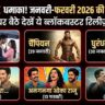 Netflix OTT Release 2026: रणवीर की 'धुरंधर' से लेकर धर्मेंद्र की 'इक्कीस' तक - जनवरी-फरवरी की पूरी लिस्ट यहाँ देखें!