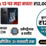 धमाकेदार डील: OnePlus 13 पर मिल रही है ₹12,000 की भारी छूट! 31 जनवरी तक है मौका, जानिए कैसे पाएं यह ऑफर