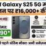 Samsung Galaxy S25 Price Cut: ₹16,000 की भारी छूट! Amazon पर S26 लॉन्च से पहले लूट लो डील