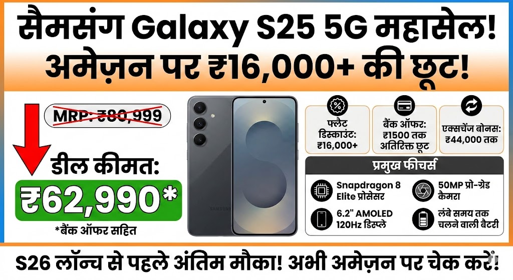 Samsung Galaxy S25 Price Cut: ₹16,000 की भारी छूट! Amazon पर S26 लॉन्च से पहले लूट लो डील