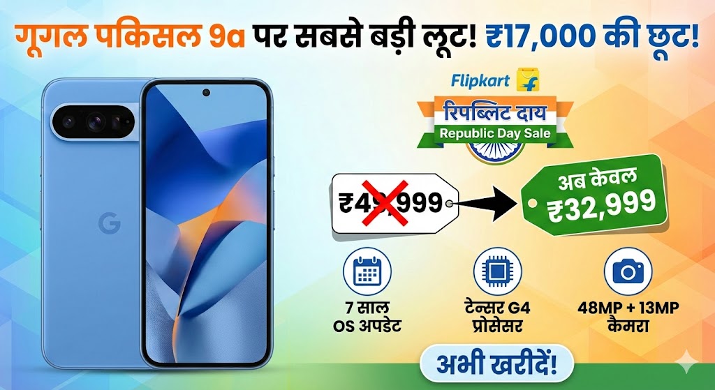 Google Pixel 9a Price Drop: ₹17,000 की भारी छूट! Flipkart Sale में खरीदें सबसे सस्ता Pixel फोन