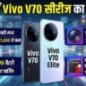 Vivo V70 Series India Launch: 6500mAh बैटरी और 50MP Zeiss कैमरा के साथ आ रहा है ये धांसू फोन!
