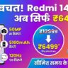 Redmi 14C 5G Deal: मात्र ₹6499 में 50MP कैमरा और 5G फोन? जानें यह Secret ऑफर!