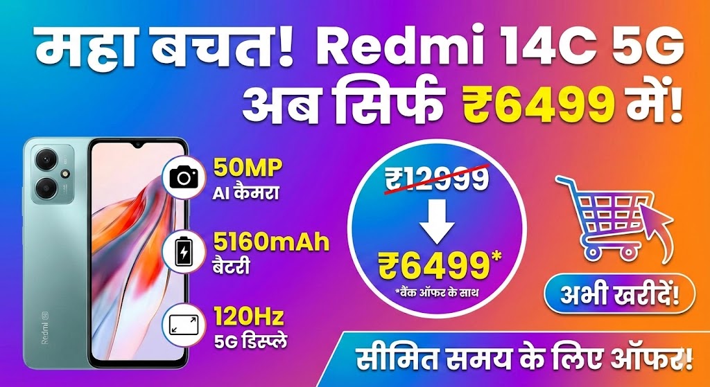 Redmi 14C 5G Deal: मात्र ₹6499 में 50MP कैमरा और 5G फोन? जानें यह Secret ऑफर!