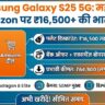 Samsung Galaxy S25 5G Price Drop: Amazon पर ₹16,500 की भारी छूट! जानें कैसे खरीदें यह धांसू फोन सस्ते में