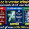 22,000 रुपये के तहत बेस्ट गेमिंग टैबलेट्स (2026) - अब गेमिंग होगी मक्खन जैसी स्मूथ!