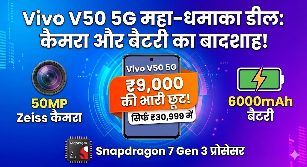Vivo V50 5G Big Discount: 9000 रुपये की भारी छूट! 50MP Zeiss कैमरा और 6000mAh बैटरी वाला फोन सस्ते में खरीदें