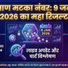 Kalyan Matka Number 9 January 2026: आज का फाइनल रिजल्ट और सटीक चार्ट देखें