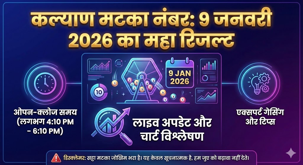 Kalyan Matka Number 9 January 2026: आज का फाइनल रिजल्ट और सटीक चार्ट देखें