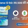 Oppo Reno 13 5G की कीमत में भारी गिरावट: ₹8,500 सस्ता हुआ यह 50MP सेल्फी वाला फोन, Flipkart पर मची लूट!