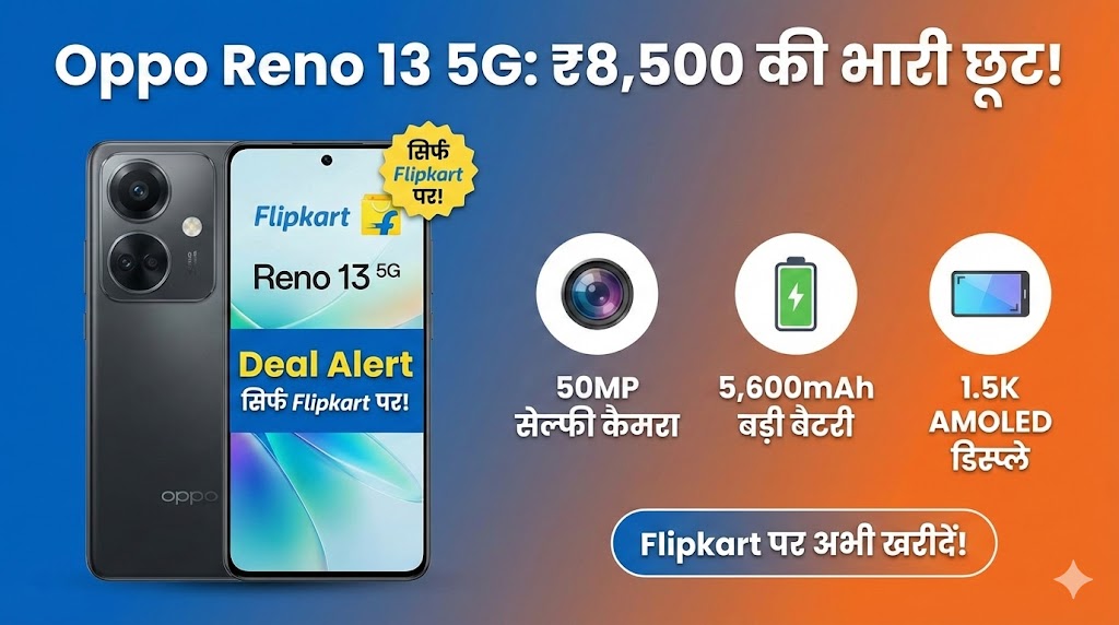 Oppo Reno 13 5G की कीमत में भारी गिरावट: ₹8,500 सस्ता हुआ यह 50MP सेल्फी वाला फोन, Flipkart पर मची लूट!