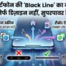 स्मार्टफोन स्क्रीन के नीचे वाली 'Black Line' का राज: 99% लोग नहीं जानते इसका असली जादुई इस्तेमाल!