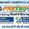 FASTag New Rules 2026: 1 फरवरी से कार मालिकों को मिली बड़ी राहत, अब नहीं होगी KYC की टेंशन! जानें पूरी डिटेल