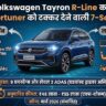 Volkswagen Tayron R-Line India: Fortuner की छुट्टी करने आ गई VW की नई 7-Seater SUV! जानें फीचर्स और कीमत