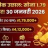 Gold Price Today 30 Jan 2026: 1.79 लाख पार हुआ सोना! जानें 22K, 24K, 18K के ताजा रेट्स