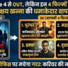 Race 4 से आउट हुए Akshaye Khanna लेकिन इन 4 फिल्मों से करेंगे कमबैक, हिला देंगे Box Office!