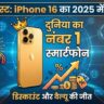 iPhone 16 का धमाका: 2025 में दुनिया का No.1 स्मार्टफोन बना, जानें क्यों है ये बेस्ट डील!