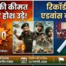 Border 2 Ticket Price Shock: सनी देओल की फिल्म की टिकट कीमत सुनकर उड़ जाएंगे होश! क्या ₹2300 खर्चना है सही?