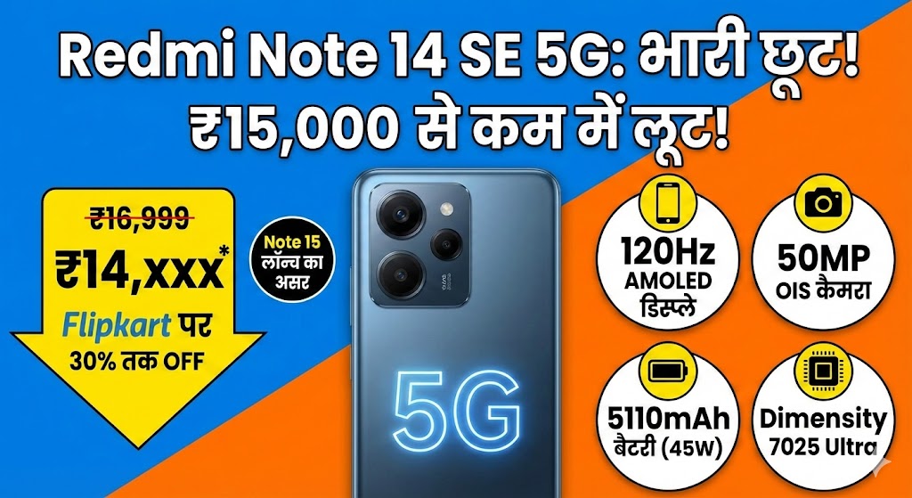 Redmi Note 14 SE 5G Price Drop: Note 15 आते ही ₹15,000 से कम में मिल रहा है ये धांसू 5G फोन! Flipkart पर मची लूट