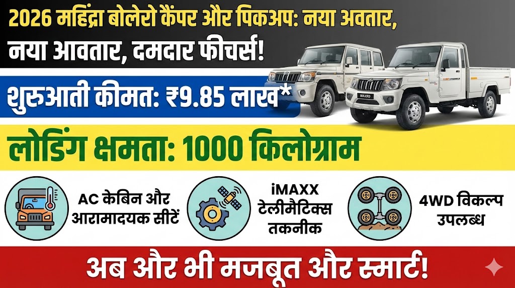 2026 Mahindra Bolero Camper Launched: प्राइस ₹9.85 लाख, 1000Kg लोड और नए फीचर्स का धमाका!