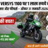 Kawasaki Versys 1100 Price Drop: 1 लाख रुपये की भारी छूट! जानें नई कीमत और फीचर्स