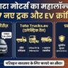 Tata Motors New Trucks Launch: 17 नई गाड़ियां, Azura सीरीज और इलेक्ट्रिक ट्रक - जानें फीचर्स और कीमत