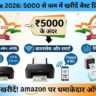 Amazon Sale 2026: 5000 से कम में खरीदें Best Printers - HP और Canon पर भारी छूट!