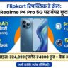 Realme P4 Pro 5G Flipkart Sale: ₹4000 की सीधी छूट! 7000mAh बैटरी वाला फोन कौड़ियों के दाम