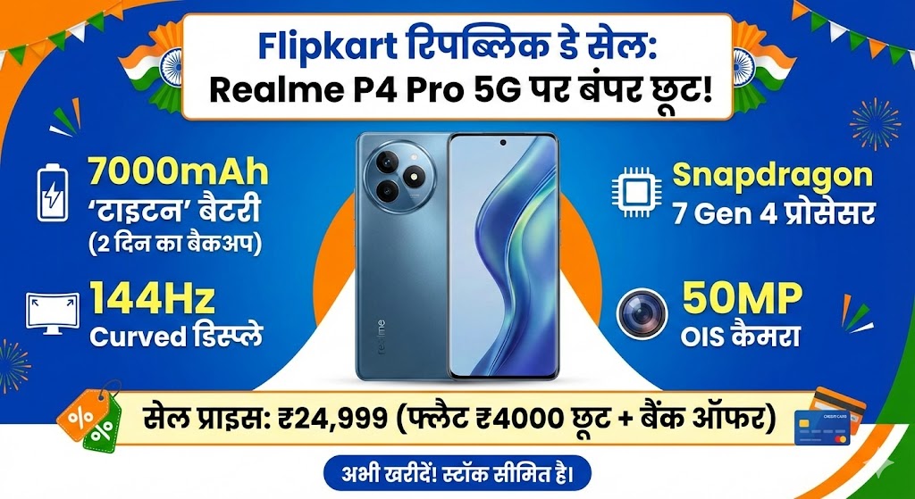 Realme P4 Pro 5G Flipkart Sale: ₹4000 की सीधी छूट! 7000mAh बैटरी वाला फोन कौड़ियों के दाम