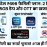 Airtel 699 Plan: 2 SIM, 105GB डेटा और Free OTT – क्या यह 2026 का बेस्ट फैमिली प्लान है?