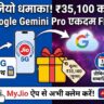 Jio Loot Offer: ₹35,100 का Google Gemini Pro एकदम FREE! 2TB स्टोरेज और AI का मजा, ऐसे करें क्लेम