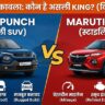 2026 Tata Punch vs Maruti Fronx: कौन है असली King? जानिये फीचर्स, सेफ्टी और माइलेज का पूरा सच!