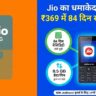 Jio New Recharge Plan 2026: ₹369 में पाएं 84 दिन की वैलिडिटी और अनलिमिटेड कॉलिंग - जल्दी देखें!
